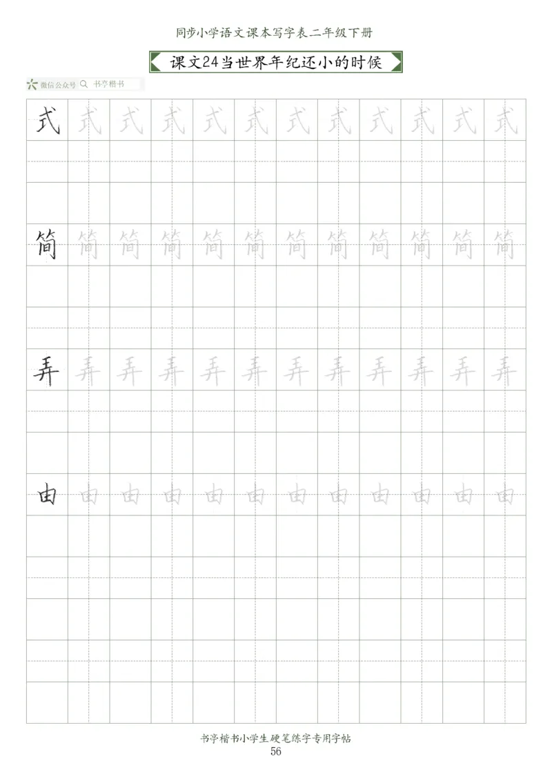 同步小学语文教材书法二年级下册58页_小学1-6年级全部试卷_语文_二年级_3-7-2、小学二年级语文下册_3-7-2-5、字贴、书写