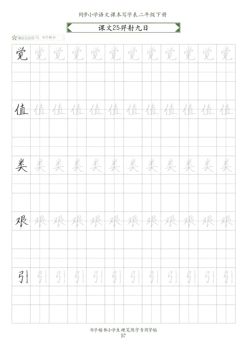 同步小学语文教材书法二年级下册58页_小学1-6年级全部试卷_语文_二年级_3-7-2、小学二年级语文下册_3-7-2-5、字贴、书写