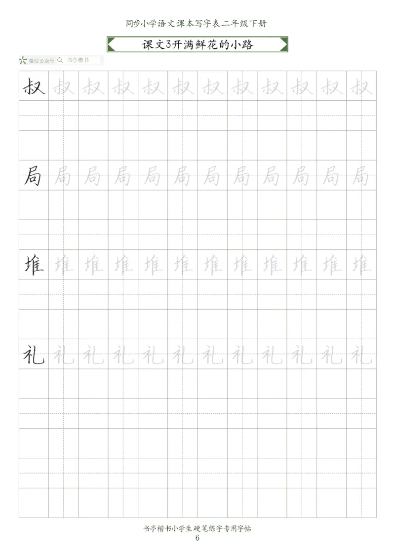 同步小学语文教材书法二年级下册58页_小学1-6年级全部试卷_语文_二年级_3-7-2、小学二年级语文下册_3-7-2-5、字贴、书写