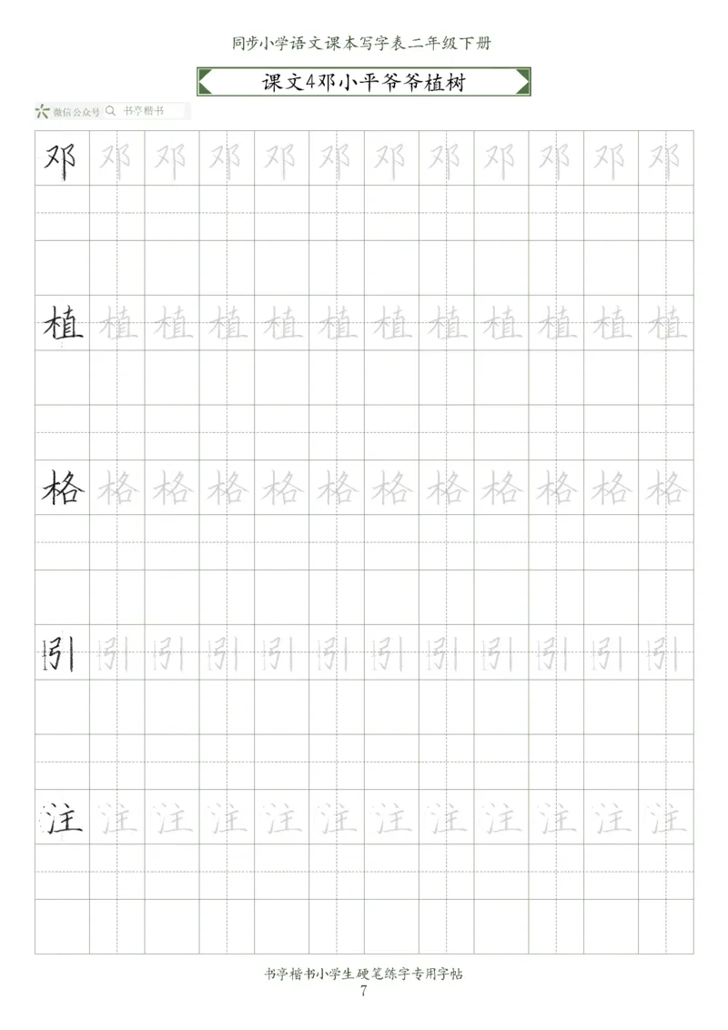 同步小学语文教材书法二年级下册58页_小学1-6年级全部试卷_语文_二年级_3-7-2、小学二年级语文下册_3-7-2-5、字贴、书写