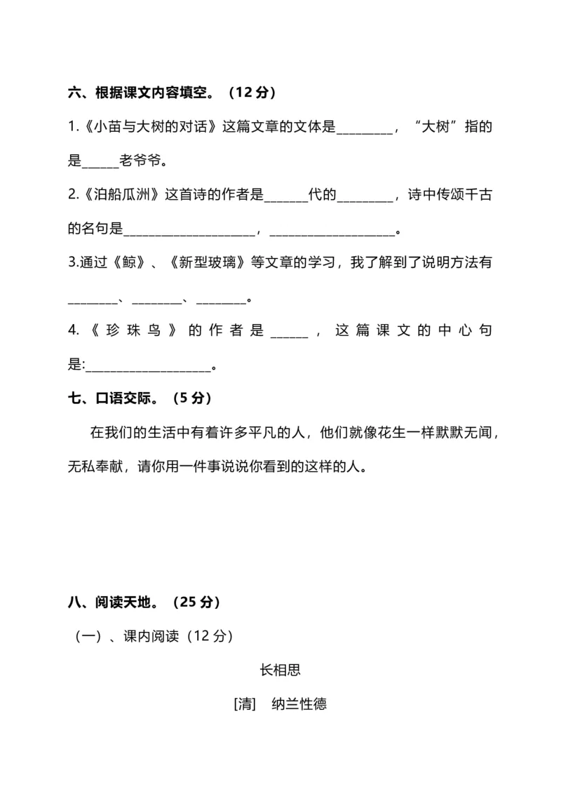 人教版小学语文5年级上册期中测试卷（四）（附答案）_小学1-6年级全部试卷_语文_五年级_3-10-1、小学五年级语文上册_3-10-1-2、练习题、作业、试题、试卷_人教版