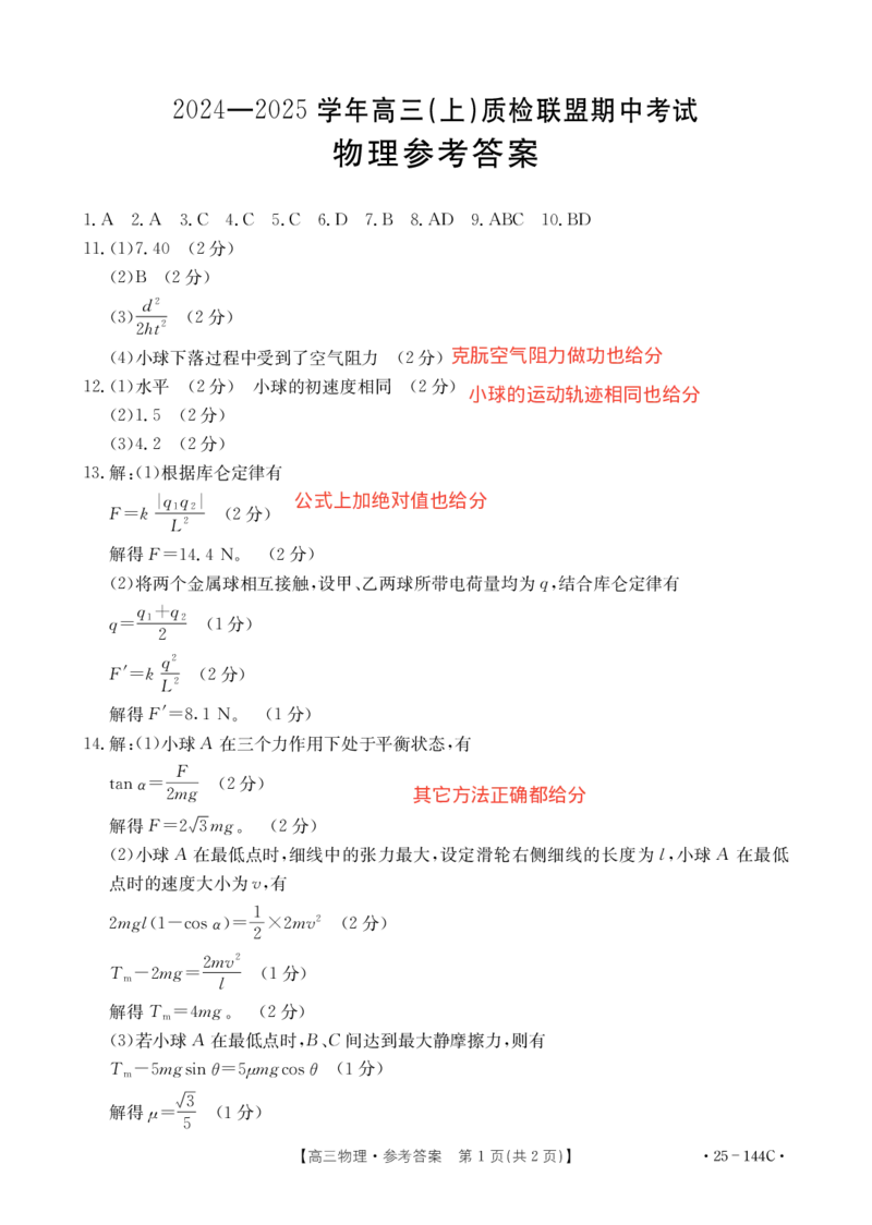 物理参考答案_2024-2025高三（6-6月题库）_2024年11月试卷_1114河北省邢台市质检联盟2024-2025学年高三上学期11月期中（金太阳144C）（全科）