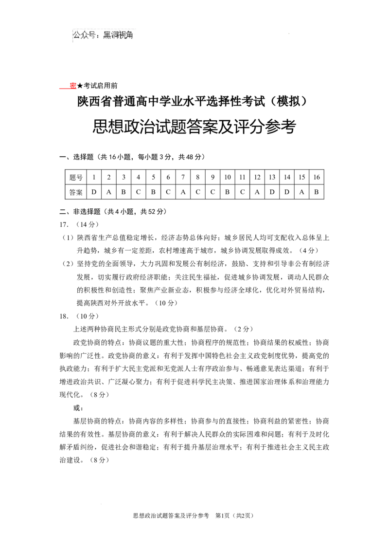 陕西省2024-2025学年高三上学期开学考试政治试题答案_2024-2025高三（6-6月题库）_2024年09月试卷_0922陕西省普通高中学业水平选择性调研考试（9月开学模拟）