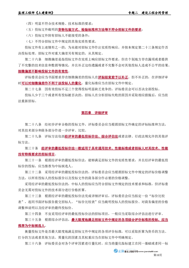 专题二　建设工程合同管理_监理工程师_2025监理工程师_2025年监理工程师-各大机构_2025年监理-土建案例_机构2-JG_01.精讲班-陈.江潮_讲义_章节版讲义