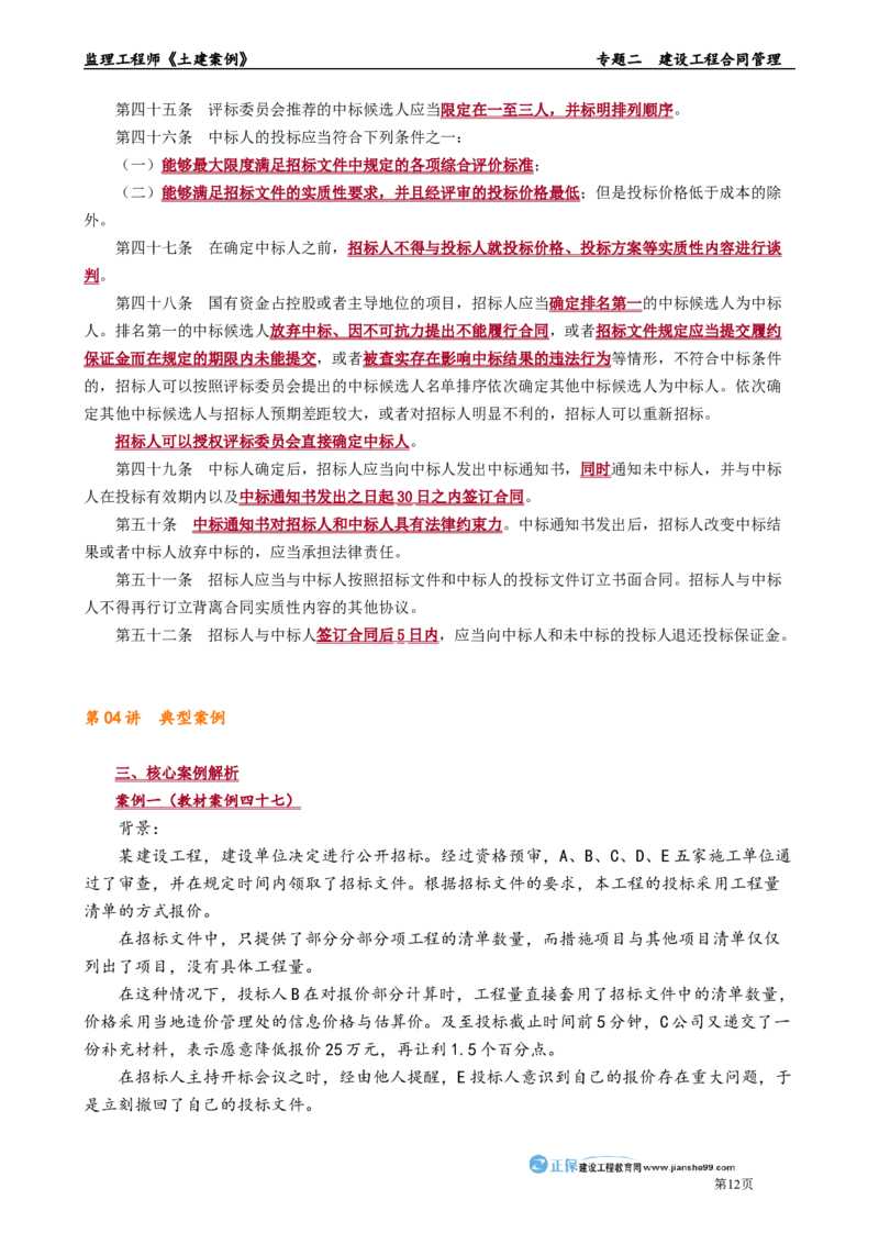 专题二　建设工程合同管理_监理工程师_2025监理工程师_2025年监理工程师-各大机构_2025年监理-土建案例_机构2-JG_01.精讲班-陈.江潮_讲义_章节版讲义