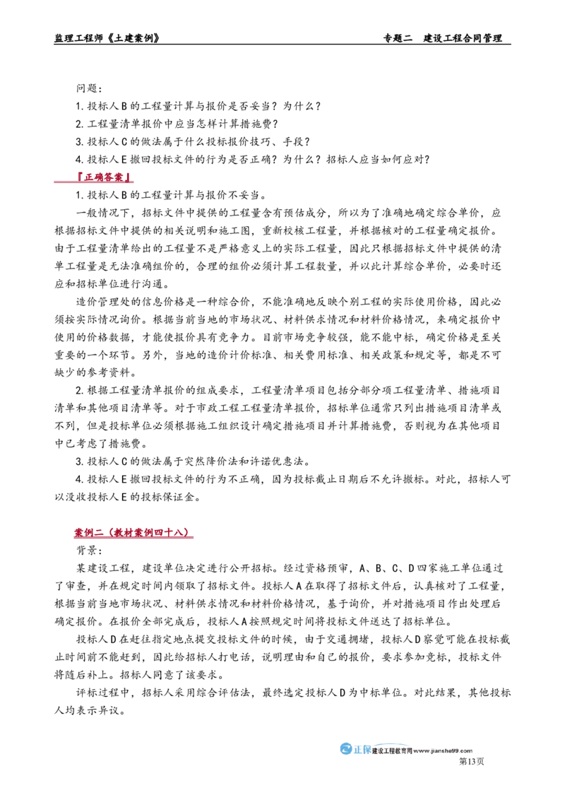 专题二　建设工程合同管理_监理工程师_2025监理工程师_2025年监理工程师-各大机构_2025年监理-土建案例_机构2-JG_01.精讲班-陈.江潮_讲义_章节版讲义