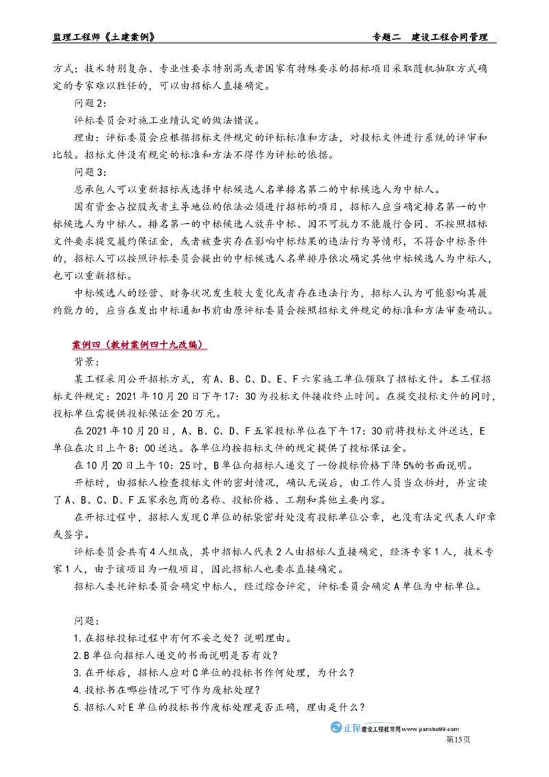 专题二　建设工程合同管理_监理工程师_2025监理工程师_2025年监理工程师-各大机构_2025年监理-土建案例_机构2-JG_01.精讲班-陈.江潮_讲义_章节版讲义