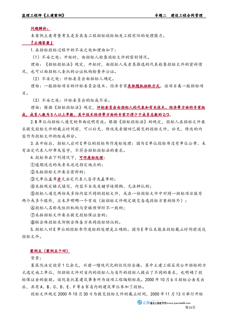 专题二　建设工程合同管理_监理工程师_2025监理工程师_2025年监理工程师-各大机构_2025年监理-土建案例_机构2-JG_01.精讲班-陈.江潮_讲义_章节版讲义