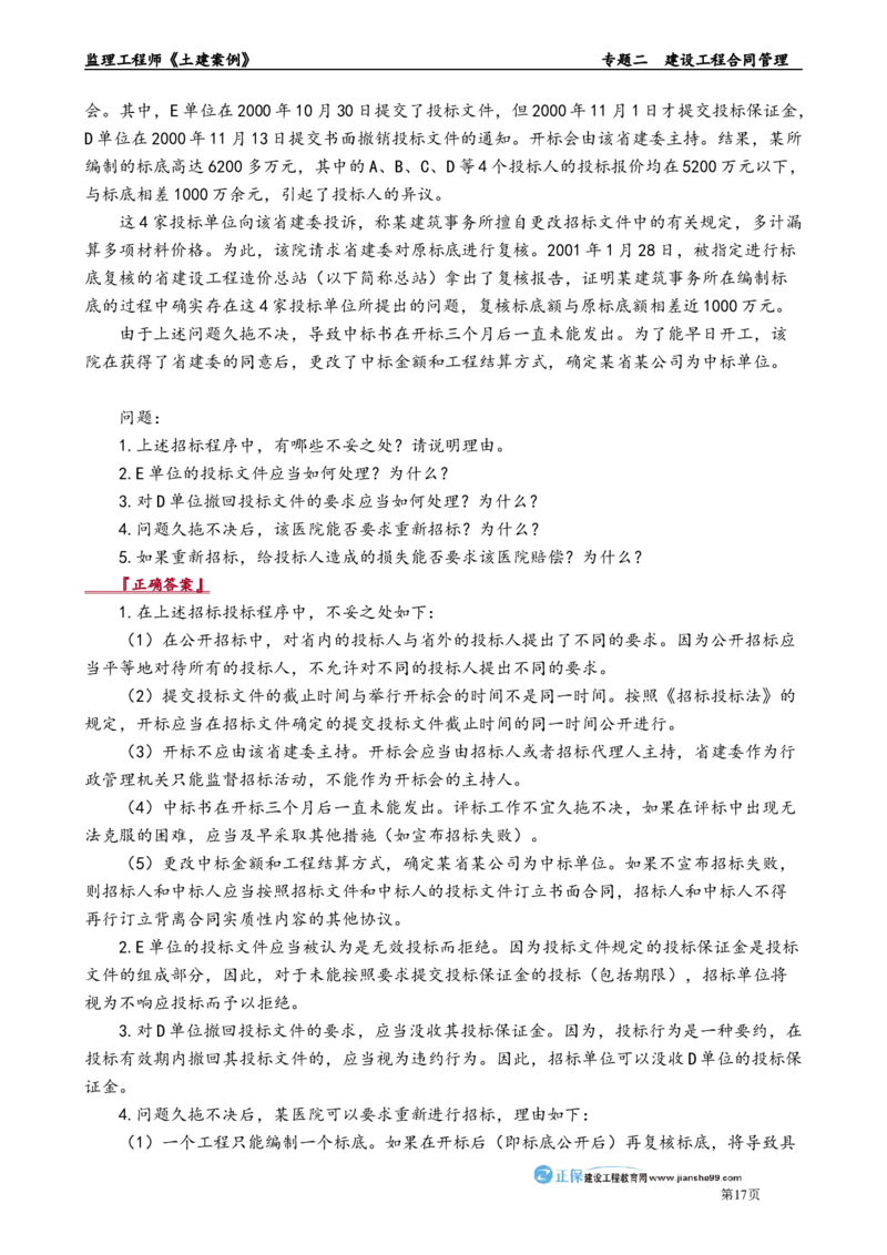 专题二　建设工程合同管理_监理工程师_2025监理工程师_2025年监理工程师-各大机构_2025年监理-土建案例_机构2-JG_01.精讲班-陈.江潮_讲义_章节版讲义