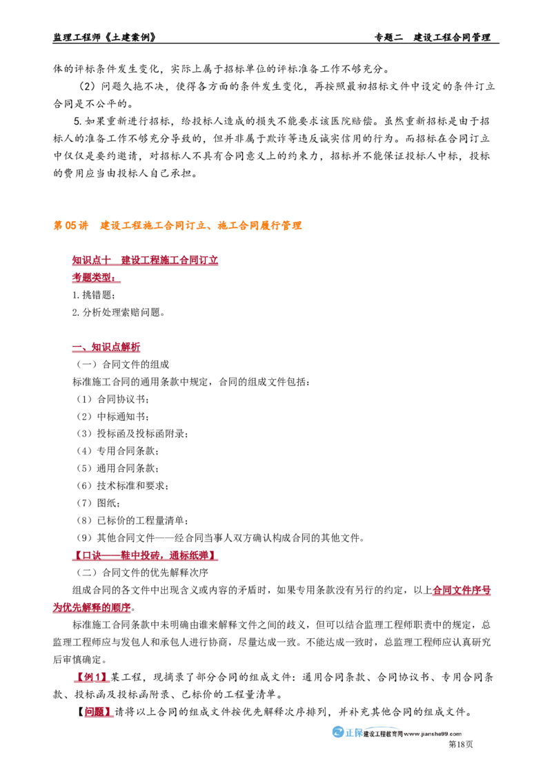 专题二　建设工程合同管理_监理工程师_2025监理工程师_2025年监理工程师-各大机构_2025年监理-土建案例_机构2-JG_01.精讲班-陈.江潮_讲义_章节版讲义