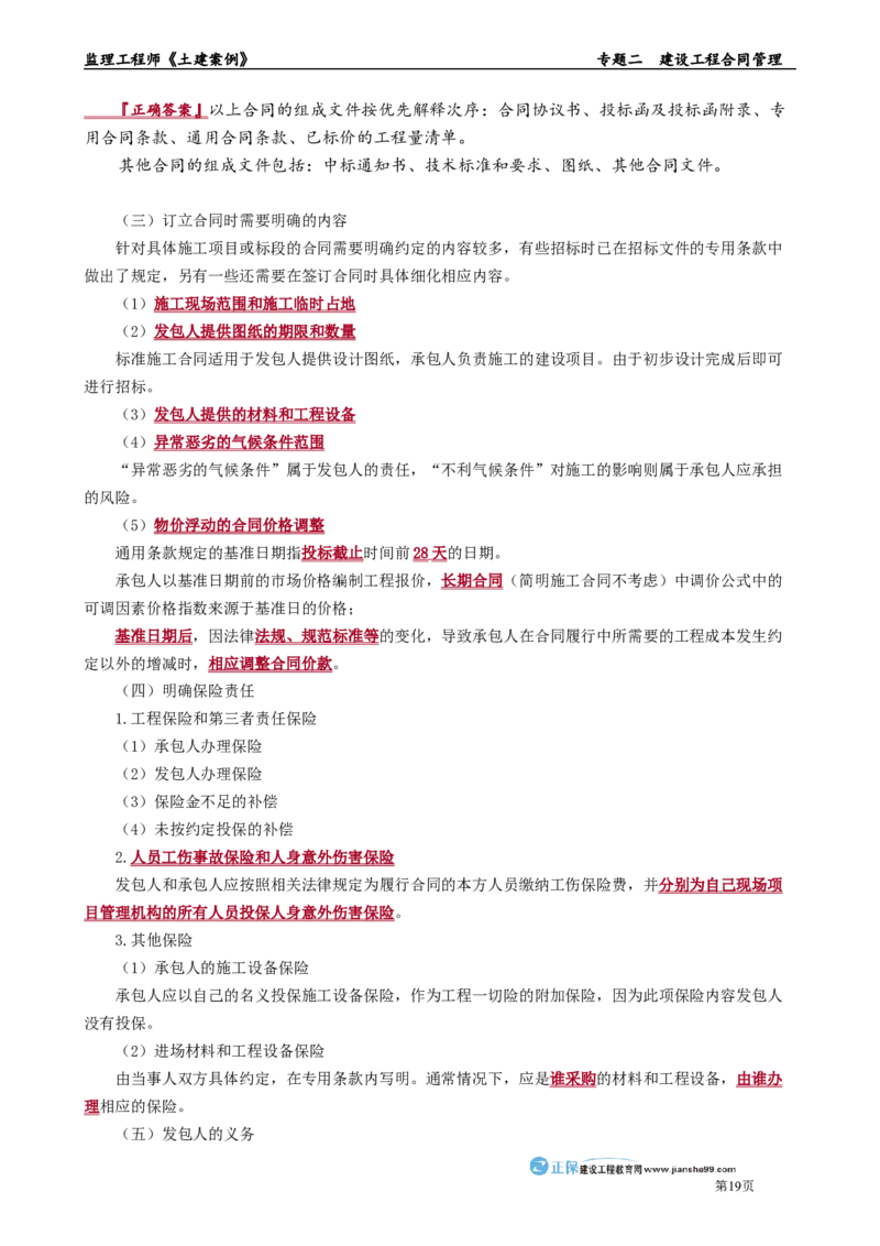 专题二　建设工程合同管理_监理工程师_2025监理工程师_2025年监理工程师-各大机构_2025年监理-土建案例_机构2-JG_01.精讲班-陈.江潮_讲义_章节版讲义