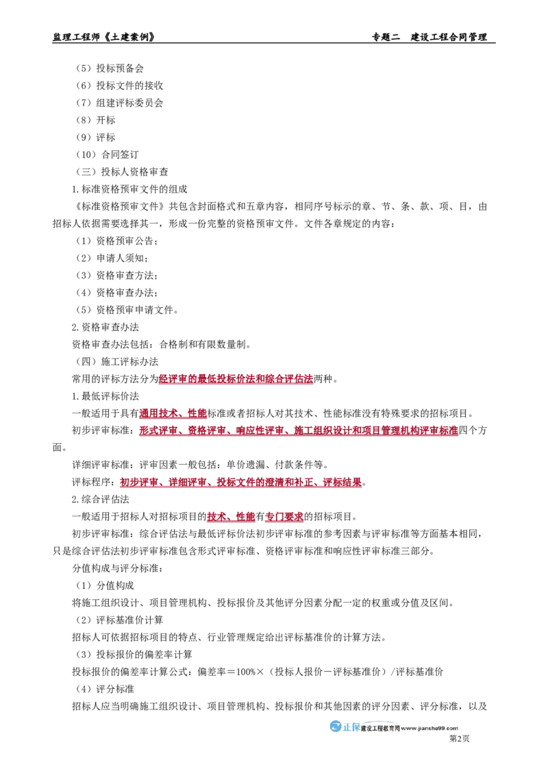 专题二　建设工程合同管理_监理工程师_2025监理工程师_2025年监理工程师-各大机构_2025年监理-土建案例_机构2-JG_01.精讲班-陈.江潮_讲义_章节版讲义