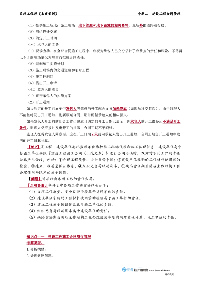 专题二　建设工程合同管理_监理工程师_2025监理工程师_2025年监理工程师-各大机构_2025年监理-土建案例_机构2-JG_01.精讲班-陈.江潮_讲义_章节版讲义
