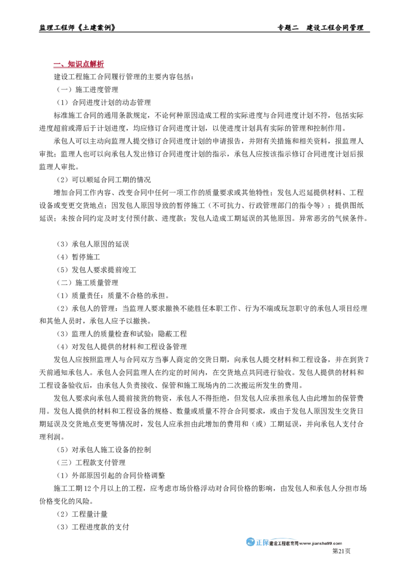 专题二　建设工程合同管理_监理工程师_2025监理工程师_2025年监理工程师-各大机构_2025年监理-土建案例_机构2-JG_01.精讲班-陈.江潮_讲义_章节版讲义