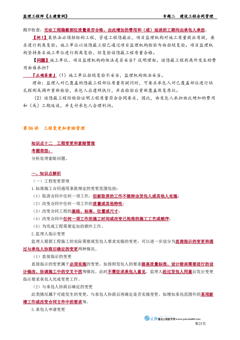 专题二　建设工程合同管理_监理工程师_2025监理工程师_2025年监理工程师-各大机构_2025年监理-土建案例_机构2-JG_01.精讲班-陈.江潮_讲义_章节版讲义