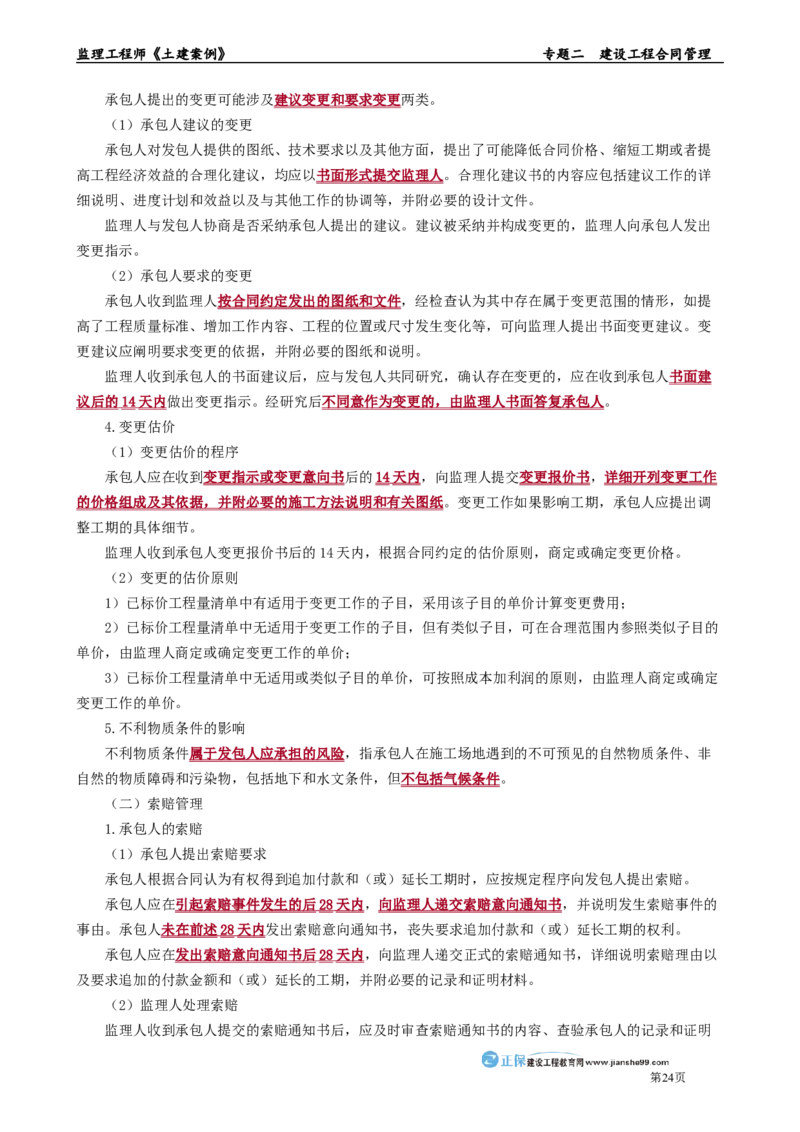 专题二　建设工程合同管理_监理工程师_2025监理工程师_2025年监理工程师-各大机构_2025年监理-土建案例_机构2-JG_01.精讲班-陈.江潮_讲义_章节版讲义