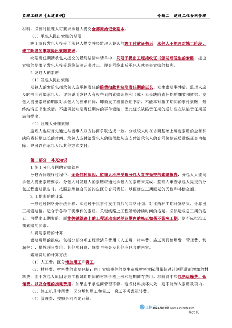 专题二　建设工程合同管理_监理工程师_2025监理工程师_2025年监理工程师-各大机构_2025年监理-土建案例_机构2-JG_01.精讲班-陈.江潮_讲义_章节版讲义