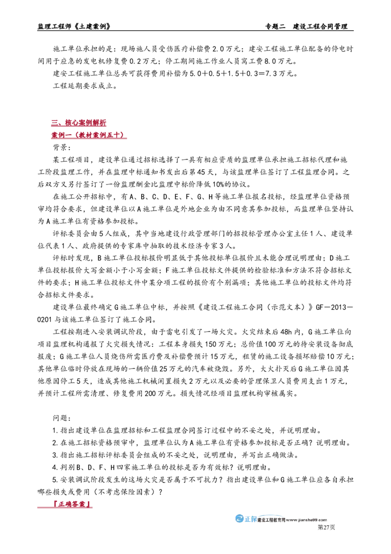 专题二　建设工程合同管理_监理工程师_2025监理工程师_2025年监理工程师-各大机构_2025年监理-土建案例_机构2-JG_01.精讲班-陈.江潮_讲义_章节版讲义