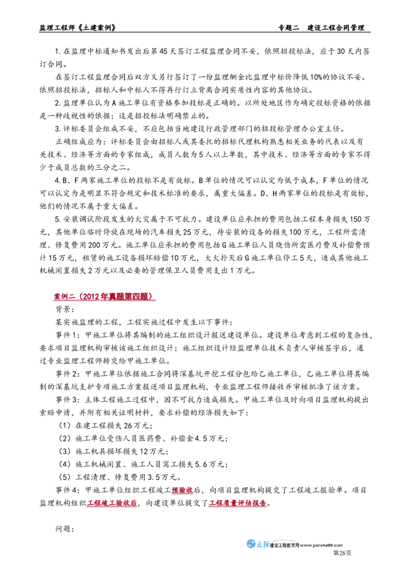 专题二　建设工程合同管理_监理工程师_2025监理工程师_2025年监理工程师-各大机构_2025年监理-土建案例_机构2-JG_01.精讲班-陈.江潮_讲义_章节版讲义
