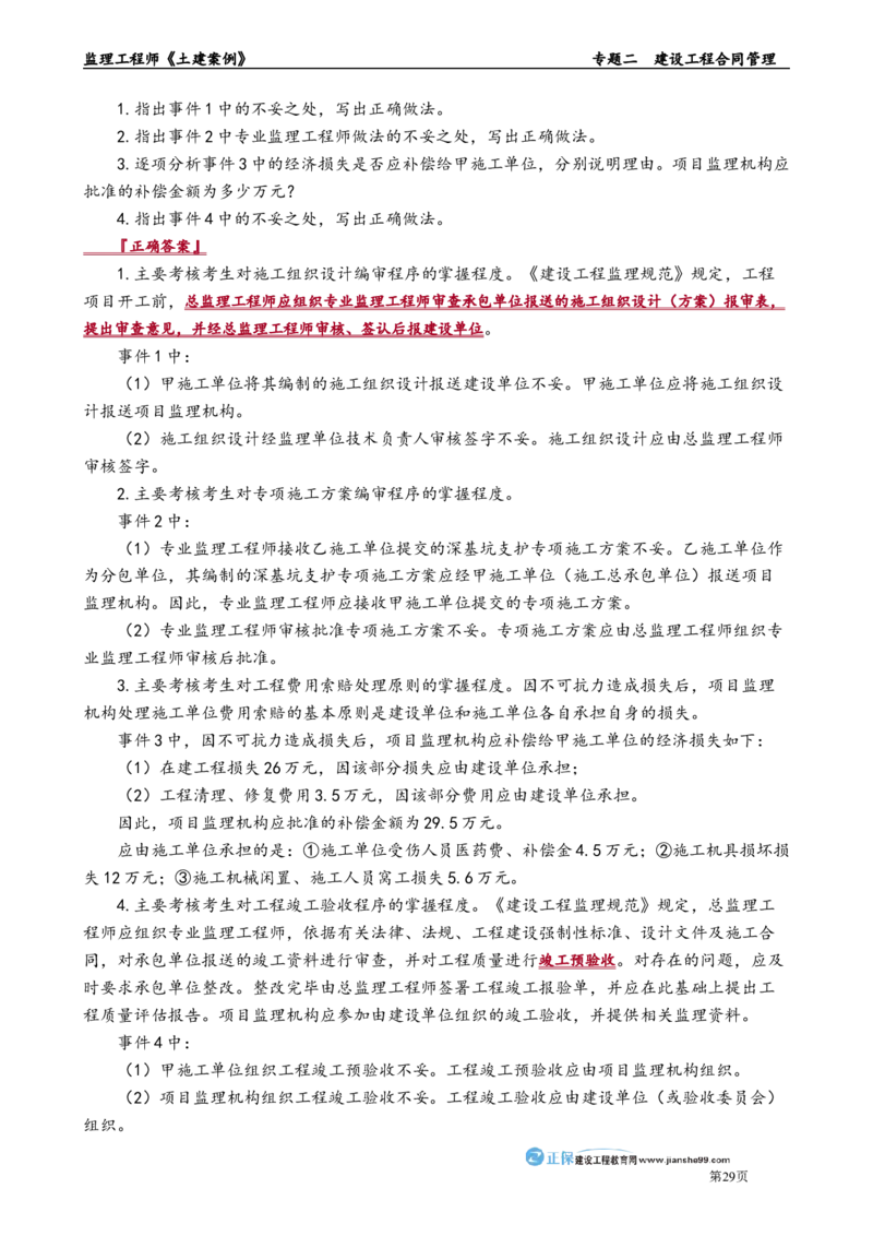 专题二　建设工程合同管理_监理工程师_2025监理工程师_2025年监理工程师-各大机构_2025年监理-土建案例_机构2-JG_01.精讲班-陈.江潮_讲义_章节版讲义