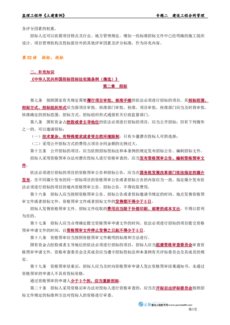 专题二　建设工程合同管理_监理工程师_2025监理工程师_2025年监理工程师-各大机构_2025年监理-土建案例_机构2-JG_01.精讲班-陈.江潮_讲义_章节版讲义