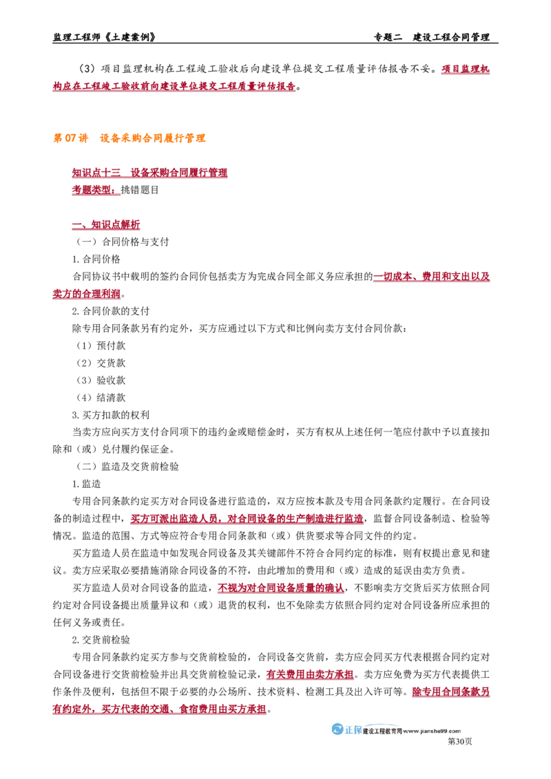 专题二　建设工程合同管理_监理工程师_2025监理工程师_2025年监理工程师-各大机构_2025年监理-土建案例_机构2-JG_01.精讲班-陈.江潮_讲义_章节版讲义