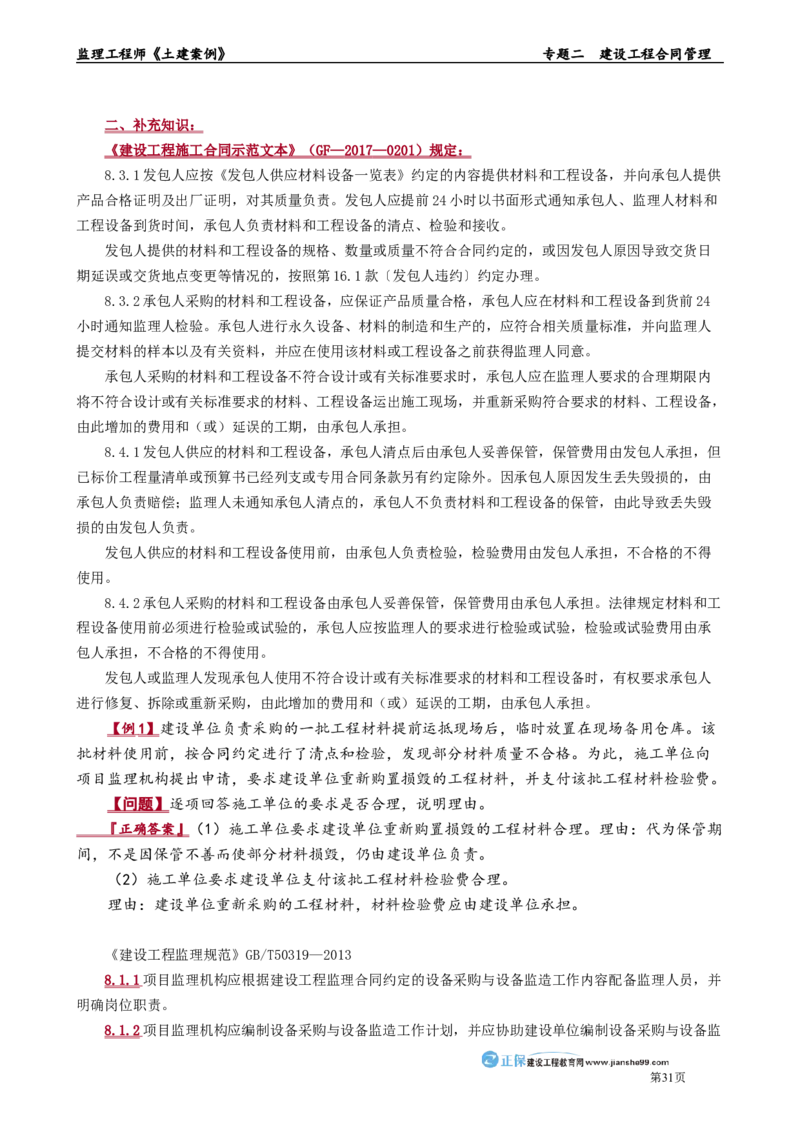 专题二　建设工程合同管理_监理工程师_2025监理工程师_2025年监理工程师-各大机构_2025年监理-土建案例_机构2-JG_01.精讲班-陈.江潮_讲义_章节版讲义