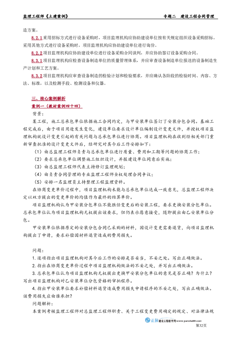 专题二　建设工程合同管理_监理工程师_2025监理工程师_2025年监理工程师-各大机构_2025年监理-土建案例_机构2-JG_01.精讲班-陈.江潮_讲义_章节版讲义