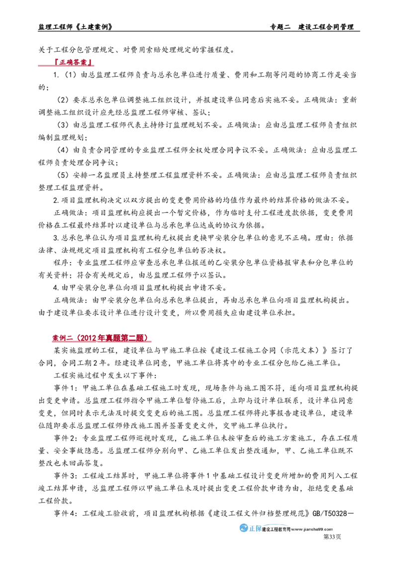专题二　建设工程合同管理_监理工程师_2025监理工程师_2025年监理工程师-各大机构_2025年监理-土建案例_机构2-JG_01.精讲班-陈.江潮_讲义_章节版讲义