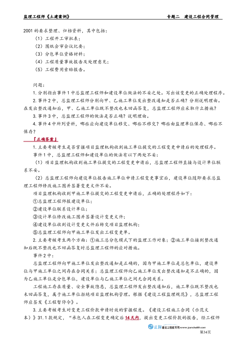 专题二　建设工程合同管理_监理工程师_2025监理工程师_2025年监理工程师-各大机构_2025年监理-土建案例_机构2-JG_01.精讲班-陈.江潮_讲义_章节版讲义
