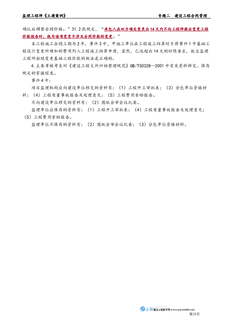 专题二　建设工程合同管理_监理工程师_2025监理工程师_2025年监理工程师-各大机构_2025年监理-土建案例_机构2-JG_01.精讲班-陈.江潮_讲义_章节版讲义
