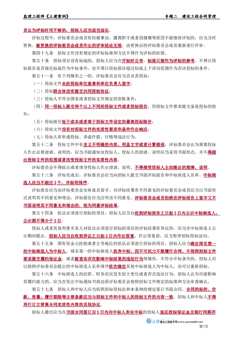 专题二　建设工程合同管理_监理工程师_2025监理工程师_2025年监理工程师-各大机构_2025年监理-土建案例_机构2-JG_01.精讲班-陈.江潮_讲义_章节版讲义