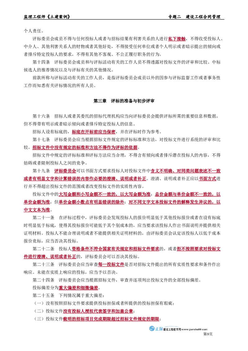 专题二　建设工程合同管理_监理工程师_2025监理工程师_2025年监理工程师-各大机构_2025年监理-土建案例_机构2-JG_01.精讲班-陈.江潮_讲义_章节版讲义