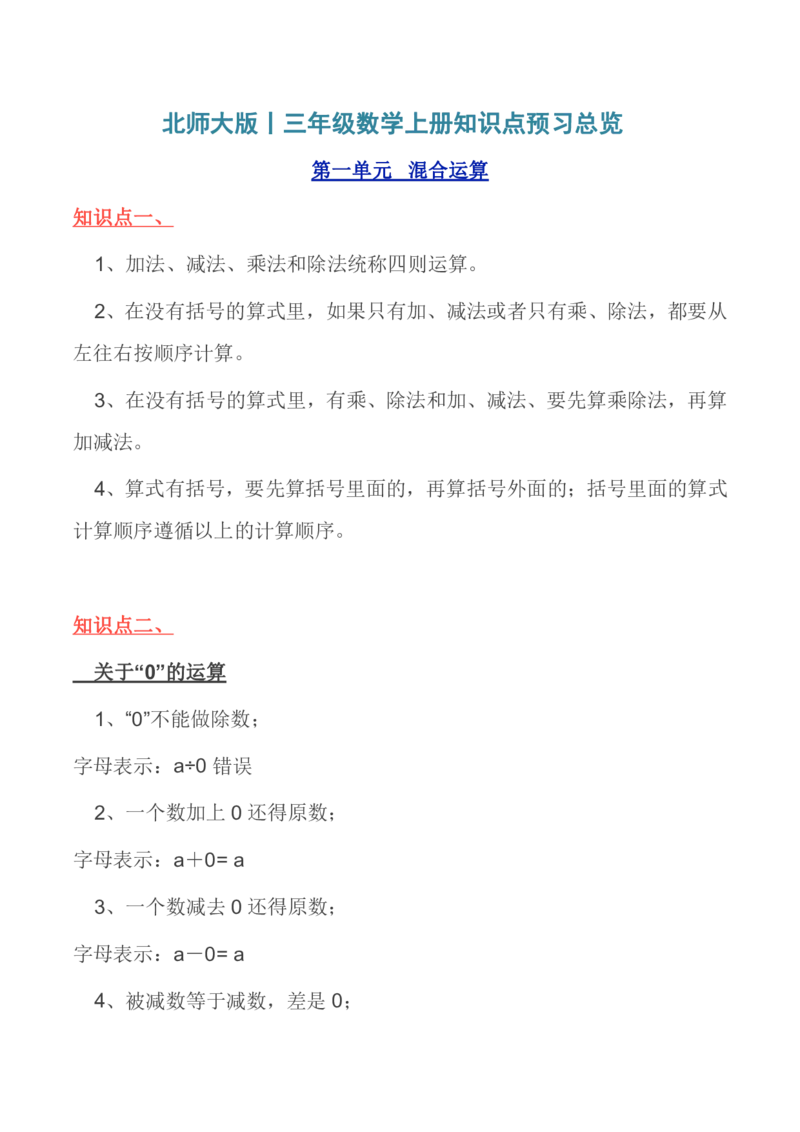 北师大版丨三年级数学上册知识点预习总览​_小学1-6年级全部试卷_数学_三年级_3-8-3、小学三年级数学上册_3-8-3-1、复习、知识点、归纳汇总_北师大版