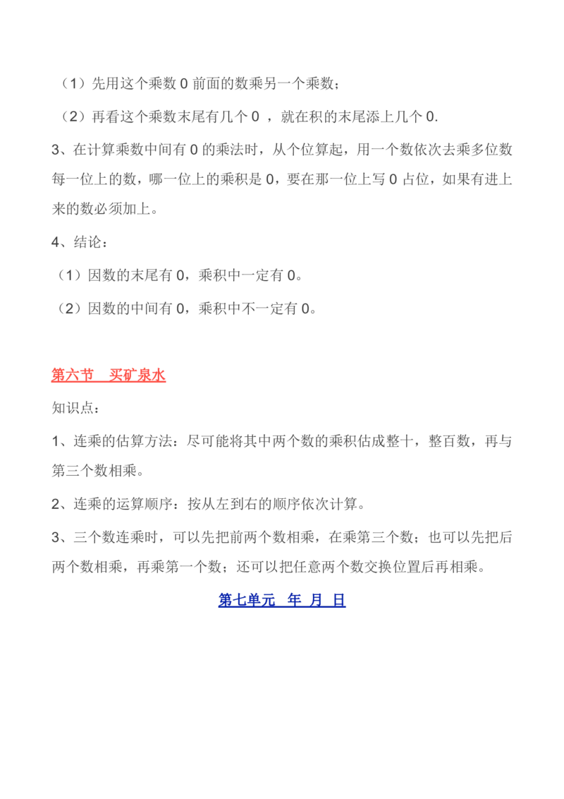 北师大版丨三年级数学上册知识点预习总览​_小学1-6年级全部试卷_数学_三年级_3-8-3、小学三年级数学上册_3-8-3-1、复习、知识点、归纳汇总_北师大版