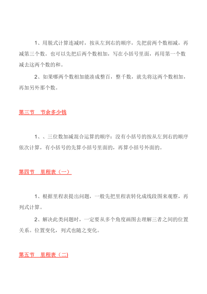 北师大版丨三年级数学上册知识点预习总览​_小学1-6年级全部试卷_数学_三年级_3-8-3、小学三年级数学上册_3-8-3-1、复习、知识点、归纳汇总_北师大版