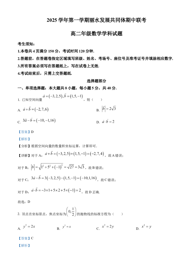 浙江省丽水市发展共同体2025-2026学年高二上学期11月期中联考数学试题Word版含解析_251210浙江省丽水发展共同体2025-2026学年高二上学期11月期中（全）