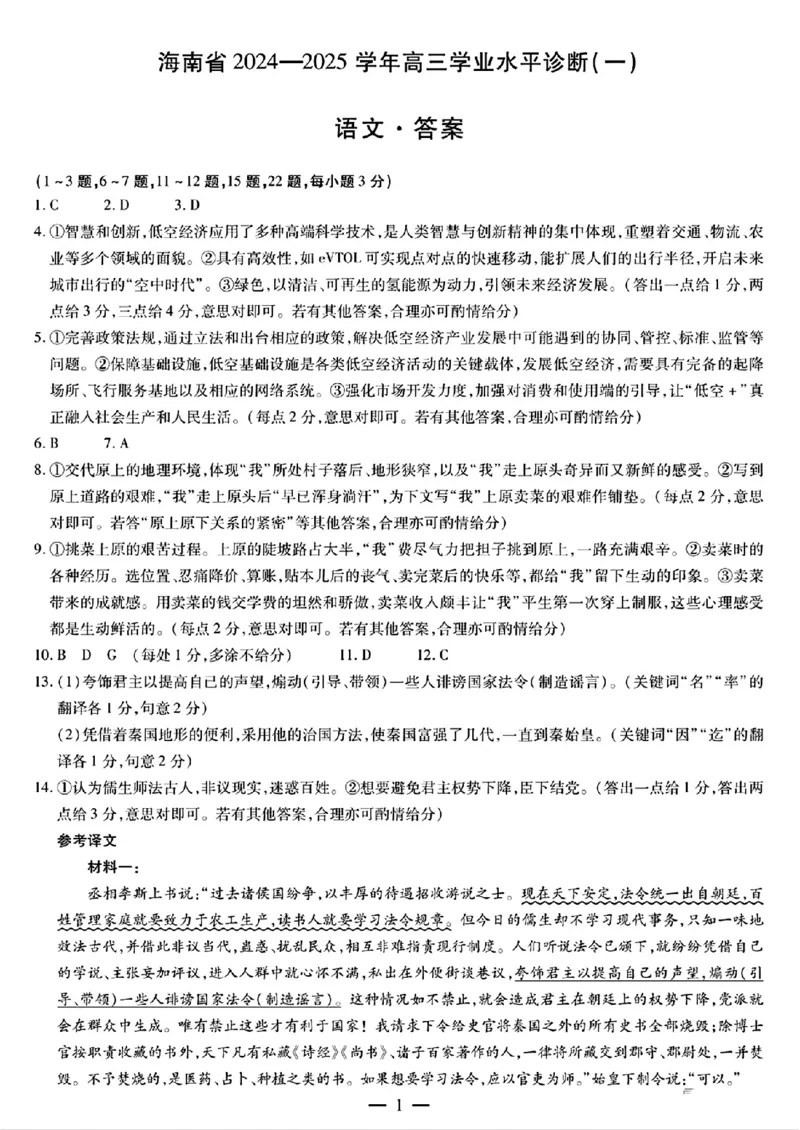 语文答案_2024-2025高三（6-6月题库）_2024年11月试卷_1108海南省2024-2025学年天一大联考高三水平诊断（一）_海南省2024-2025学年高三上学期学业水平诊断（一）语文