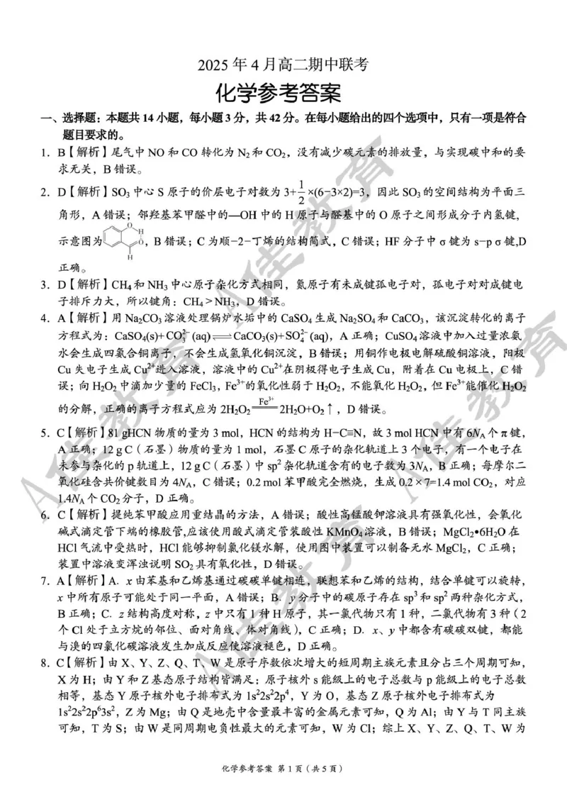 高二化学参考答案_2024-2025高二（7-7月题库）_2025年05月试卷_0518湖南省三新协作体2024-2025学年高二下学期4月期中联考