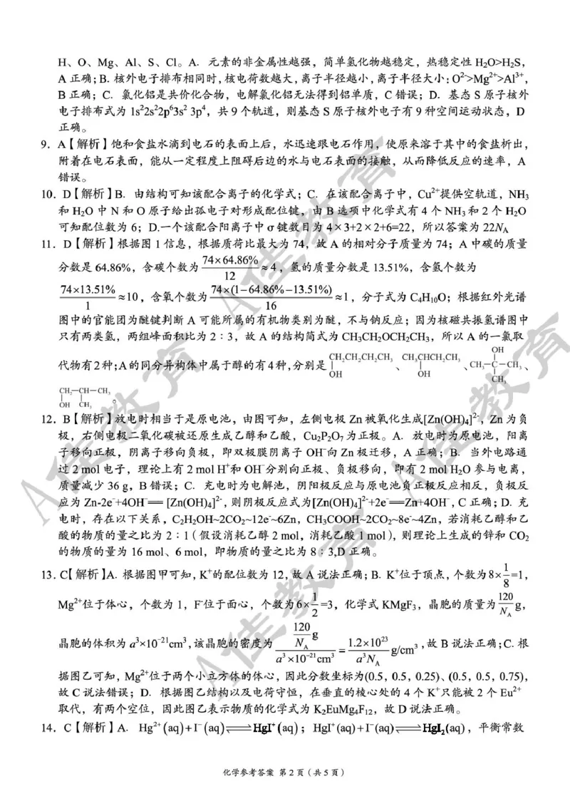 高二化学参考答案_2024-2025高二（7-7月题库）_2025年05月试卷_0518湖南省三新协作体2024-2025学年高二下学期4月期中联考