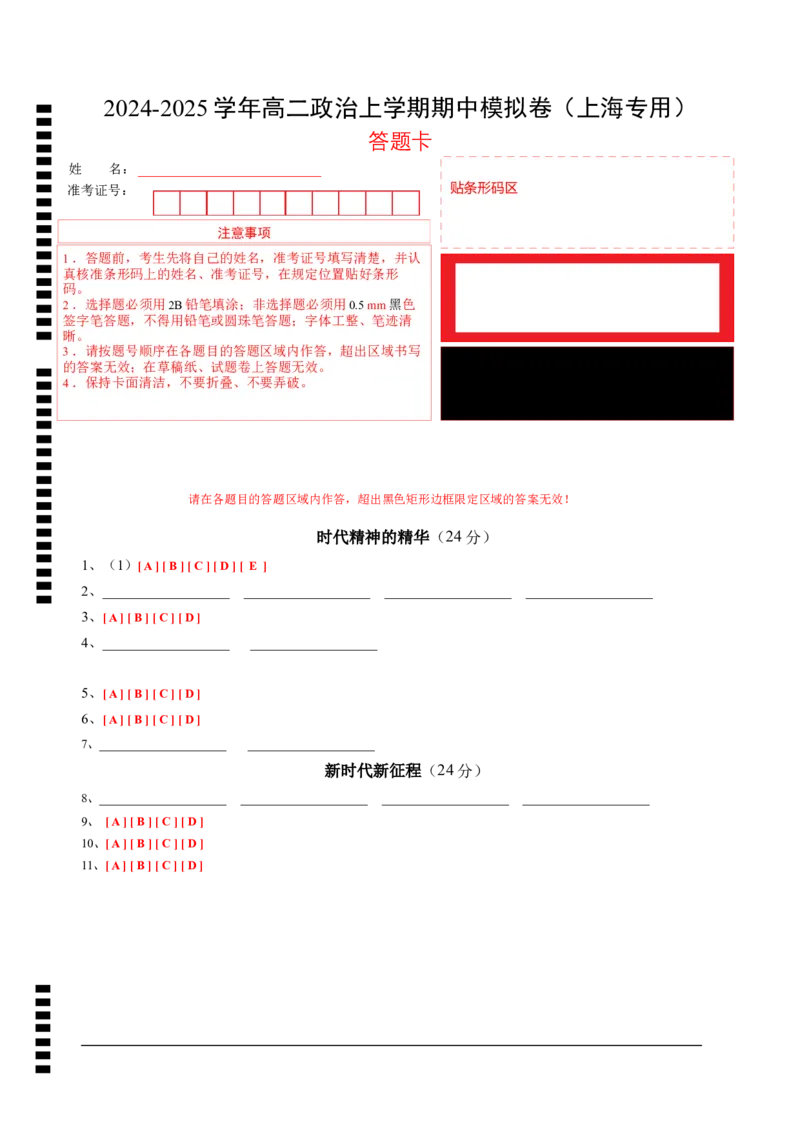 高二政治期中模拟卷（答题卡）（上海专用）_2024-2025高二（7-7月题库）_2024年10月试卷_1021高二期中模拟卷（上海专用）黄金卷：2024-2025学年高二上学期期中模拟考试