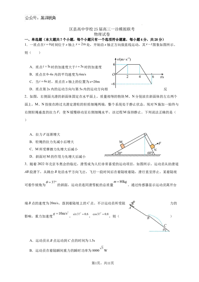 眉山市区县高中学校25届高三一诊模拟联考物理试卷_2024-2025高三（6-6月题库）_2024年12月试卷_1222四川省眉山市区县高中学校2024-2025学年高三上学期一诊模拟联考_物理