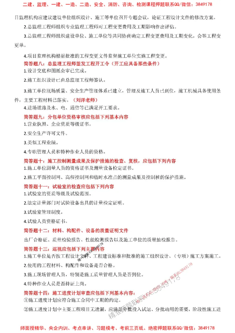 刘洋-简答47问_1_监理工程师_2025监理工程师_2025年监理工程师SVIP_2025年监理土建案例SVIP_05-考前密训✿央企特训✿机构普押_13-案例《集训4套卷+简答47问》刘洋推荐