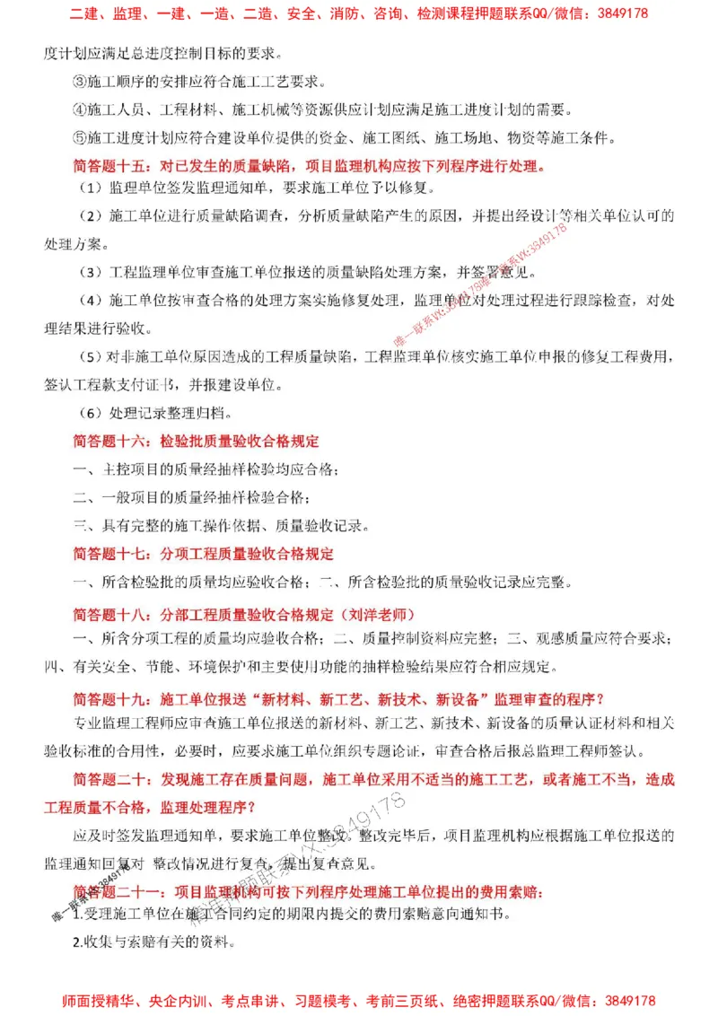 刘洋-简答47问_1_监理工程师_2025监理工程师_2025年监理工程师SVIP_2025年监理土建案例SVIP_05-考前密训✿央企特训✿机构普押_13-案例《集训4套卷+简答47问》刘洋推荐