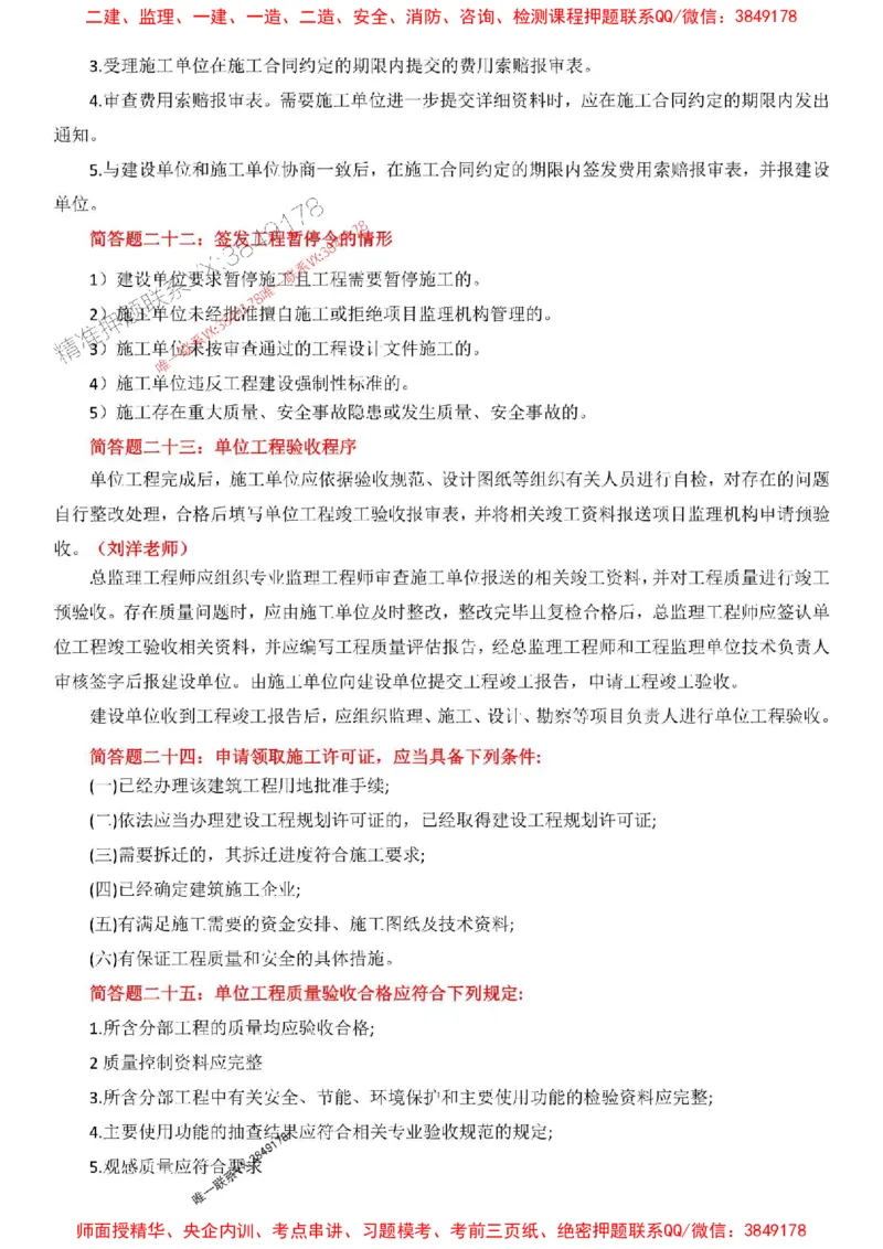 刘洋-简答47问_1_监理工程师_2025监理工程师_2025年监理工程师SVIP_2025年监理土建案例SVIP_05-考前密训✿央企特训✿机构普押_13-案例《集训4套卷+简答47问》刘洋推荐