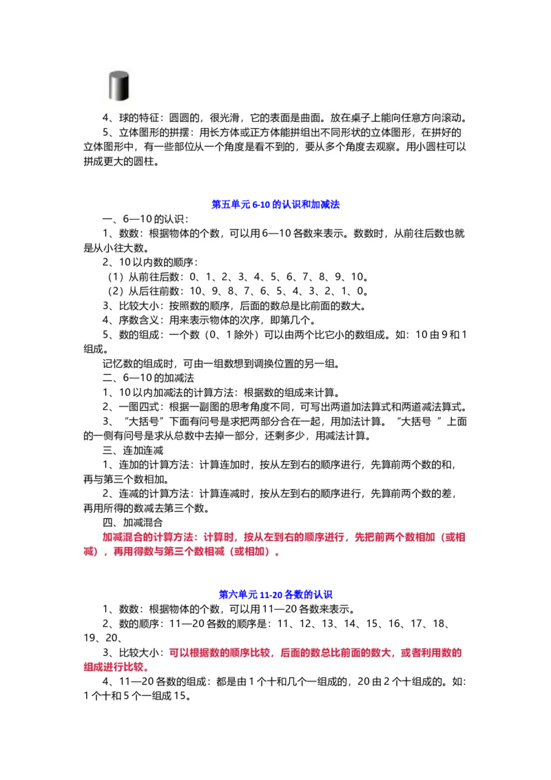 人教版一年级数学上册知识要点_小学1-6年级全部试卷_数学_一年级_3-6-3、小学一年级数学上册_3-6-3-1、复习、知识点、归纳汇总_人教版