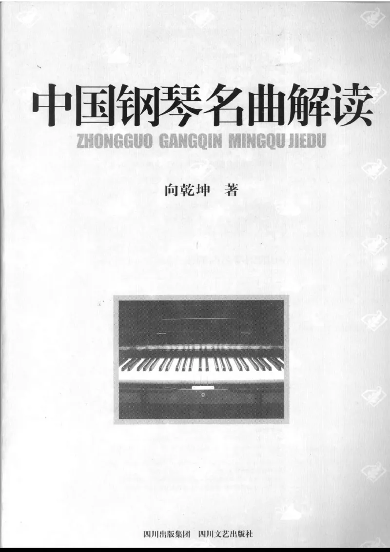 中国钢琴名曲解读1(乐谱+讲解)_一万首著名钢琴曲谱哈农贝多芬合集视频教学电子版高清无水印可打印_04中国乐曲钢琴谱合集_中国乐曲钢琴谱_中国钢琴名曲解读