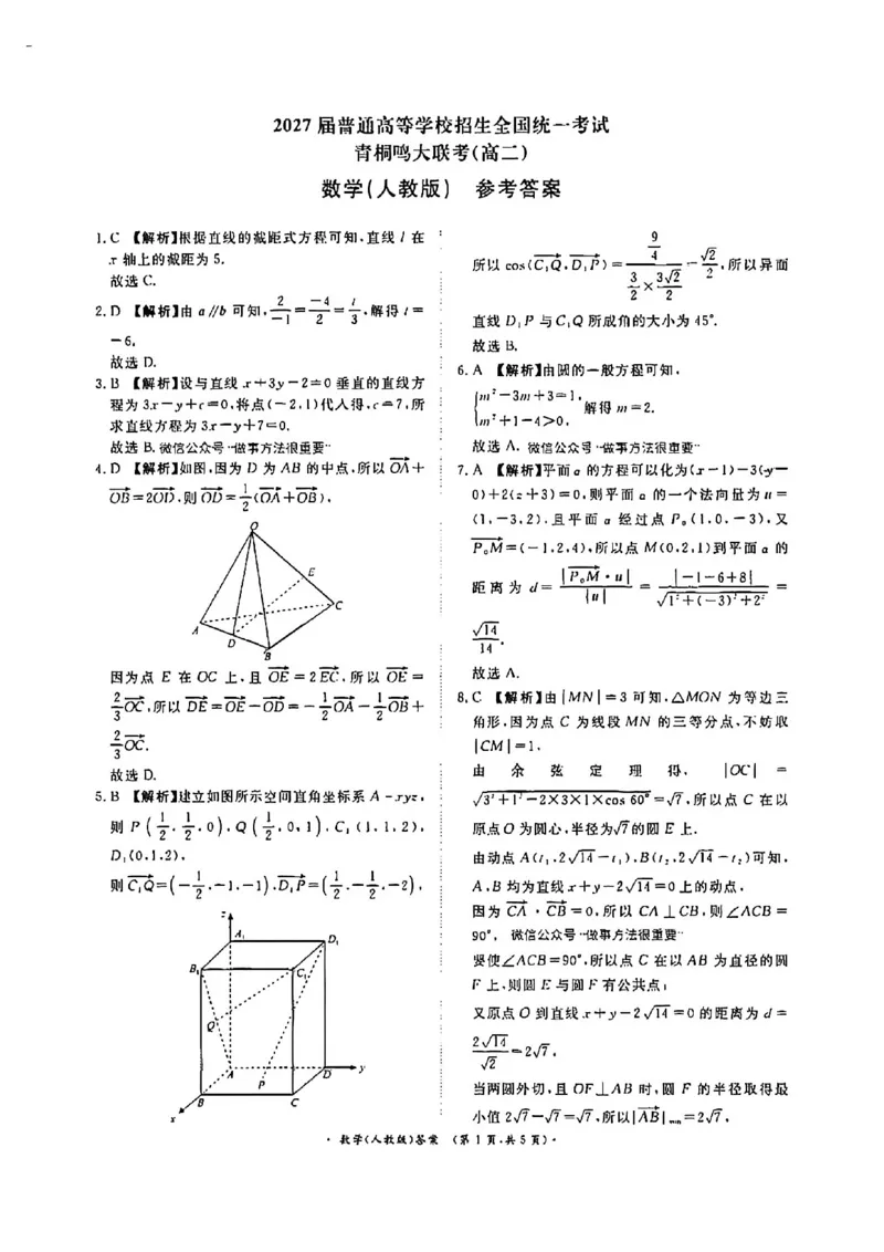 数学答案-河南高二青桐鸣大联考2025年10月联考_2025年10月高二试卷_251026河南高二青桐鸣大联考2025年10月联考(全)