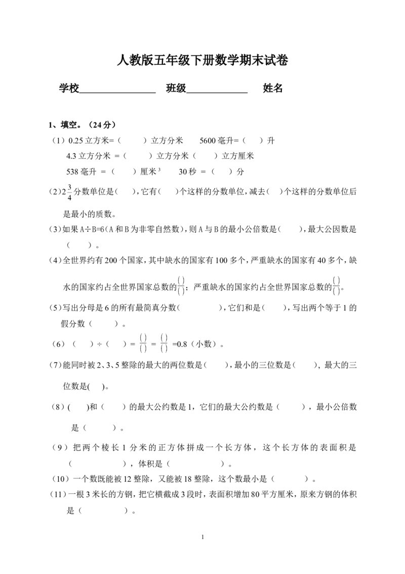 人教版小学五年级数学下册期末测试题1_小学1-6年级全部试卷_数学_五年级_3-10-4、小学五年级数学下册_3-10-4-2、练习题、作业、试题、试卷_人教版_期末测试卷