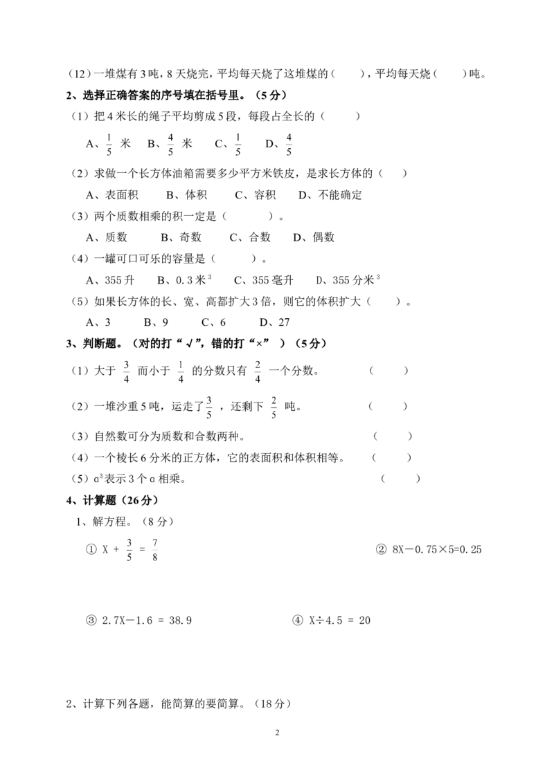 人教版小学五年级数学下册期末测试题1_小学1-6年级全部试卷_数学_五年级_3-10-4、小学五年级数学下册_3-10-4-2、练习题、作业、试题、试卷_人教版_期末测试卷